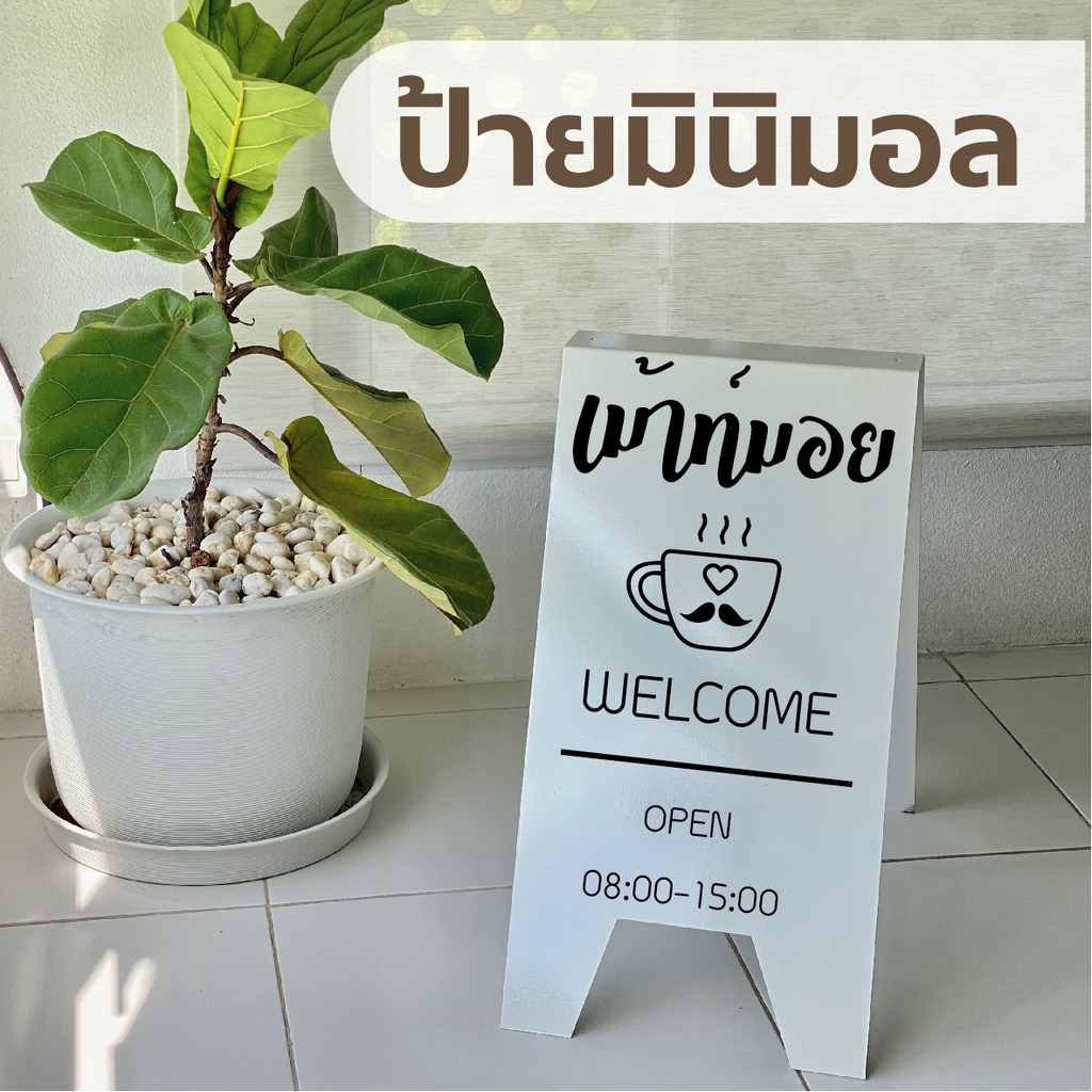 ป้ายเหล็กวางตั้งมินิมอล-ร้านกาแฟ-ร้านค้า-ร้านอาหาร-ออกแบบฟรี-ขนาด40x70cm