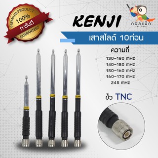 เสาสไลด์ 10ท่อน แบบสั้น แบบยาว Kenji ขั้ว TNC ทุกความถี่