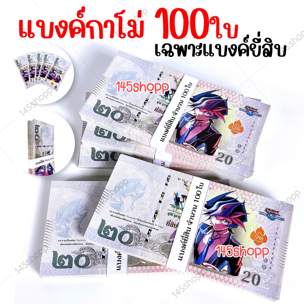 แบงค์กาโม่-เฉพาะแบงค์20-จำนวน100ใบ-แบงค์ของเล่น-แบงค์การ์ตูน-แบงค์ปลอม