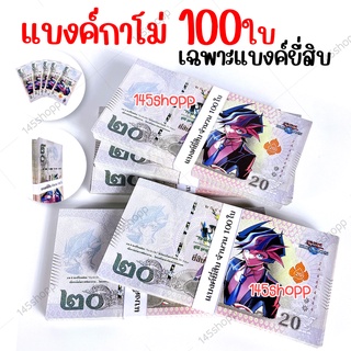 แบงค์กาโม่ เฉพาะแบงค์20 จำนวน100ใบ แบงค์ของเล่น แบงค์การ์ตูน แบงค์ปลอม