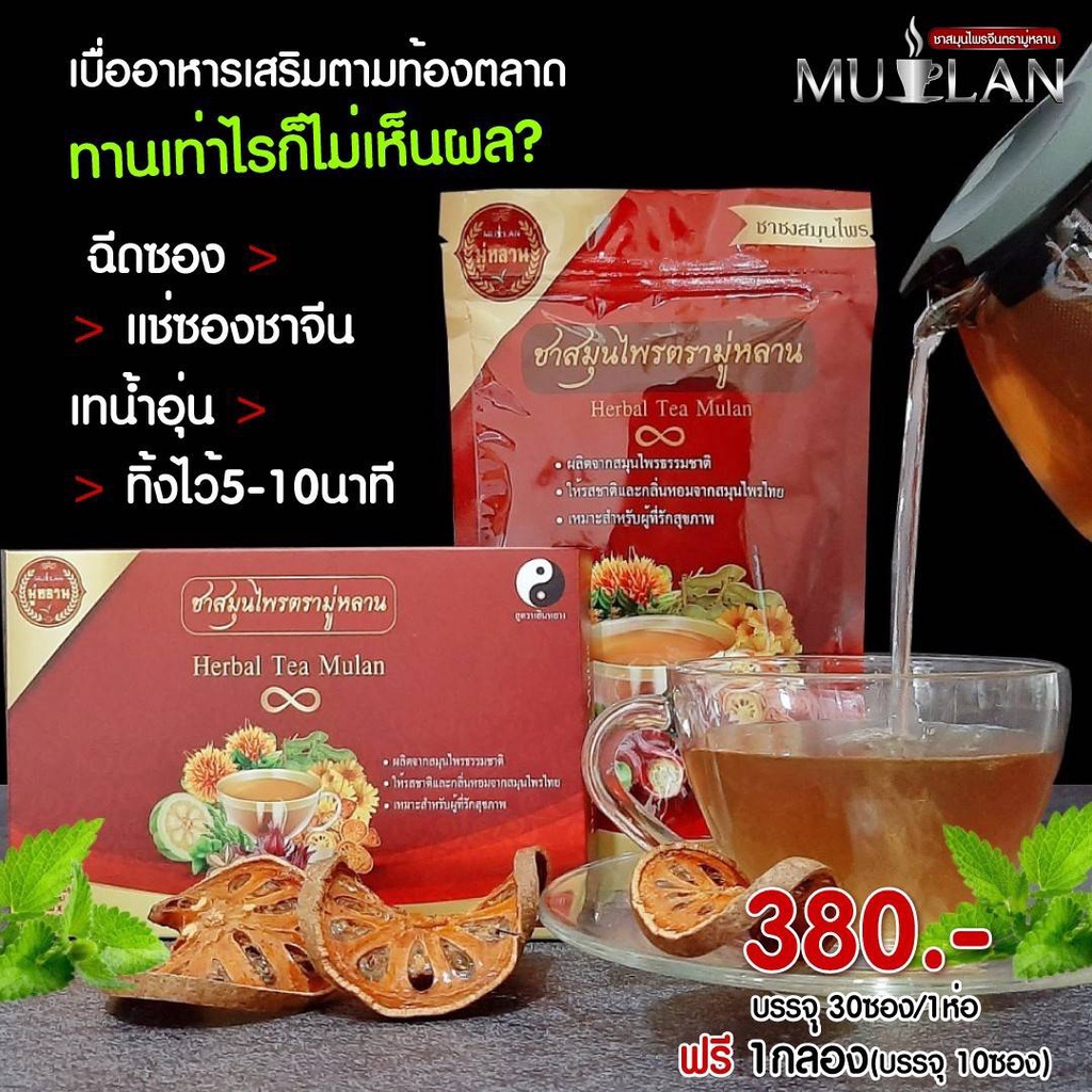 ส่งไวมาก-ชามู่หลาน-mulan-ซื้อ-3-แถม-3-ชาสมุนไพร-ช่วยเรื่อง-เบาหวาน-ความดัน-ลดไขมัน-ลดได้จริง