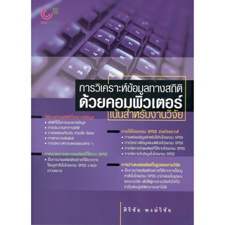 Chulabook 9789740321330 การวิเคราะห์ข้อมูลทางสถิติด้วยคอมพิวเตอร์ :เน้นสำหรับงานวิจัย