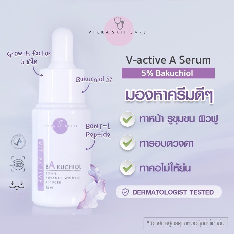 vikkaskincare-v-active-a-serum-15ml-เซรั่มบัคชี่หมอกุ้ง-เซรั่มริ้วรอย-แก้ริ้วรอย-หมอกุ้ง-เซรั่มหมอกุ้ง