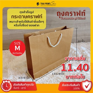 ภาพหน้าปกสินค้าถุงกระดาษคราฟท์ หูเชือก ไซส์ M แนวนอน (10 ใบๆละ 10.4฿ / 50 ใบๆละ 8.2฿) ถุงกระดาษสีน้ำตาล ถุงใส่ของ ที่เกี่ยวข้อง