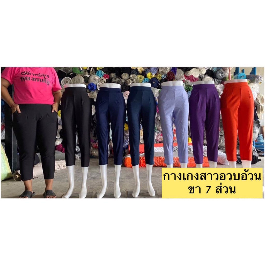 กางเกงสาวอวบอ้วน-ใส่เที่ยว-ผ้านิ่มเด้ง-ราคาโรงงาน-ถูกสุดๆสมราคา