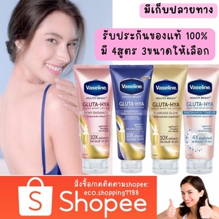 ส่งไว ส่งถูก วาสลีน เฮลธี้ ไบร์ท กลูต้า ไฮยา ผลิตภัณฑ์บำรุงผิวกาย Vaseline Healthy Bright Gluta-Hya Serum Lotion มี4สูตร