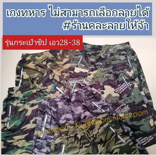 สินค้า กางเกงลายทหารเอว 28-38