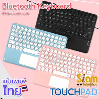 🇹🇭 คีย์บอร์ด + ทัชแพด แป้นพิมพ์ไทย สำหรับ ไอแพด Samsung มือถือ case Keyboard บลูทูธ เมาส์