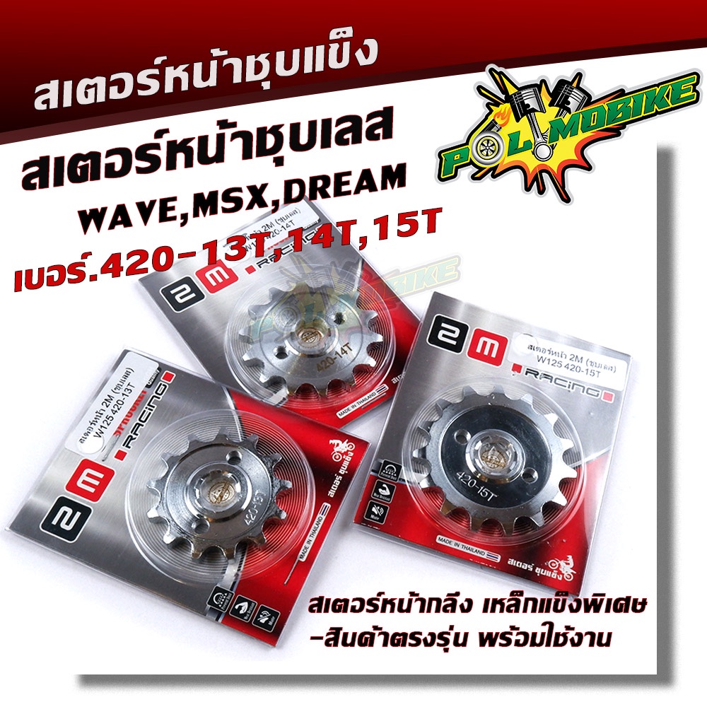 สเตอร์หน้าชุบเลส เบอร์420-13 14 15 WAVE110i WAVE125 MSX DREAM สเตอร์ชุบแข็ง สเตอร์ชุบเลส สเตอร์หน้าเวฟ
