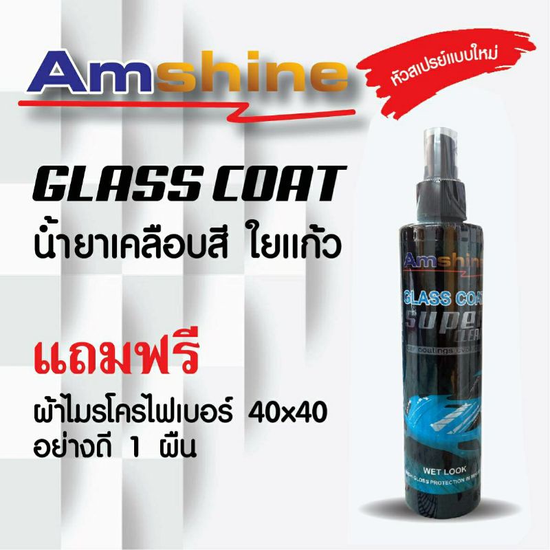 น้ำยาเคลือบสี-amshine-250-ml-ผลิตภัณฑ์เคลือบสีฟิล์มแก้ว-น้ำยาเคลือบสีฟิล์มแก้ว-สเปรย์เคลือบฟิล์มแก้ว-น้ำยาเคลือบแก้ว