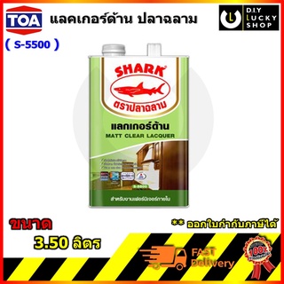 แลคเกอร์ ตราปลาฉลาม ชนิดด้าน S-5500 ขนาด 1 แกลลอน (3.5ลิตร) แลคเกอร์ด้าน ฉลาม