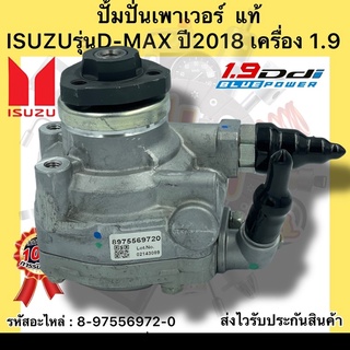 ปั้มปั่นเพาเวอร์ แท้ ดีแมกซ์ 1.9 บลูเพาเวอร์ รหัสอะไหล่ 8-97556972-0 ยี่ห้อISUZUรุ่นD-MAX ปี2018 เครื่อง 1.9