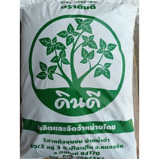 ดินเกษตร ดินดี ดินปลูก(5กิโล)