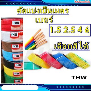 10เมตร สายไฟทองแดง เดี่ยว สายแข็ง เลือกเบอร์ได้ THW 1.5, 2.5, 4,  6 sq.mm PKS แบ่งขาย10เมตร แบบยาวตลอด