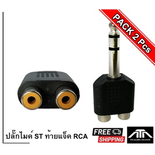 ปลั๊กSTEREO ปลั๊กไมค์ ST ท้ายแจ็ค RCA ใช้ต่อสัญญาณเสียง และแยกออก 2 ทาง สินค้าดีมีคุณภาพ (แพ็ค 2 ชิ้น)