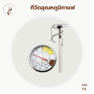😊 Coffee Thermometer ที่วัดอุณหภูมิกาแฟ สแตนเลส 0-100°C เทอโมมิเตอร์