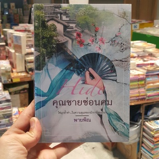 คุณชายซ่อนคม เขียนโดย พายพิณ (มือหนึ่งพร้อมส่ง) ราคาปก 370.-