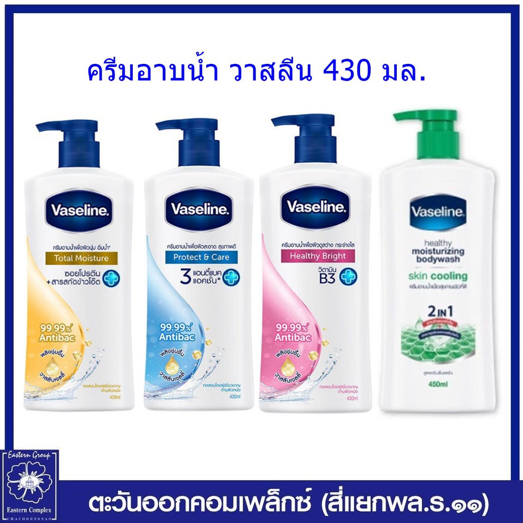 vaseline-วาสลีน-เฮลธี้-พลัส-บอดี้-วอช-โพรเทค-แอนด์-แคร์-สีฟ้า-430-มล-2093