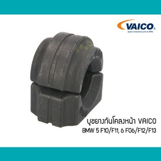 ยางกันโคลง หน้า BMW F10 F11 F06 F12 F13 VAICO 31356777933 6777933 ยางรองเหล็กกันโคลง บูชกันโคลง ยางกันโครง เหล็กกันโคลง