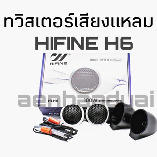 โดมทวิสเตอร์ Hifine H6 1 คู่ #1123 เสียงดี เสียงพุ่ง เสียงหวาน