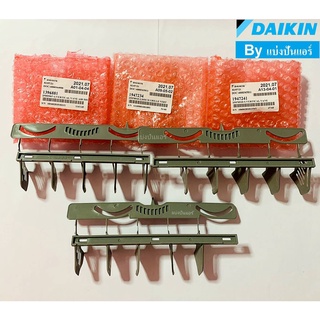 ครีบสวิงแอร์ไดกิ้น Daikin ของแท้ 100% Part No. 1947241+1396881+1947234 (1 เซ็ท มี 3 ชิ้น)