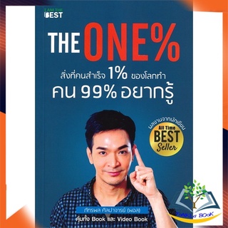 หนังสือ   The One % สิ่งที่คนสำเร็จ 1% ทำ ที่ 99%      หนังสือใหม่ มือหนึ่ง พร้อมส่ง