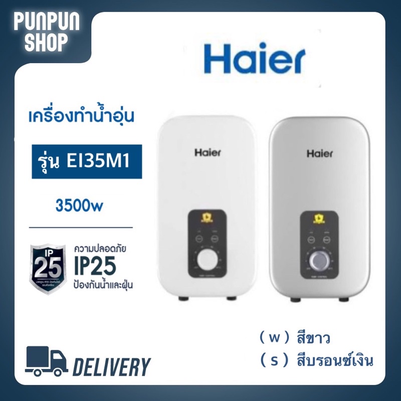 ภาพสินค้าเครื่องทำน้ำอุ่น Haier รุ่นEI35M1(S) 3,500 วัตต์ Shower Heater EI 35M1 3,500watts จากร้าน punpunn_shop บน Shopee ภาพที่ 1