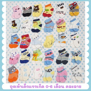 ภาพหน้าปกสินค้าถุงเท้าเด็กแรกเกิด 0-6 เดือน ราคาพิเศษ!! คละลาย สีสันสดใส ซึ่งคุณอาจชอบราคาและรีวิวของสินค้านี้