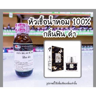 หัวเชื้อน้ำหอม กลิ่นฟิน ดำ (Fin Black) ขนาด 1 ออนซ์