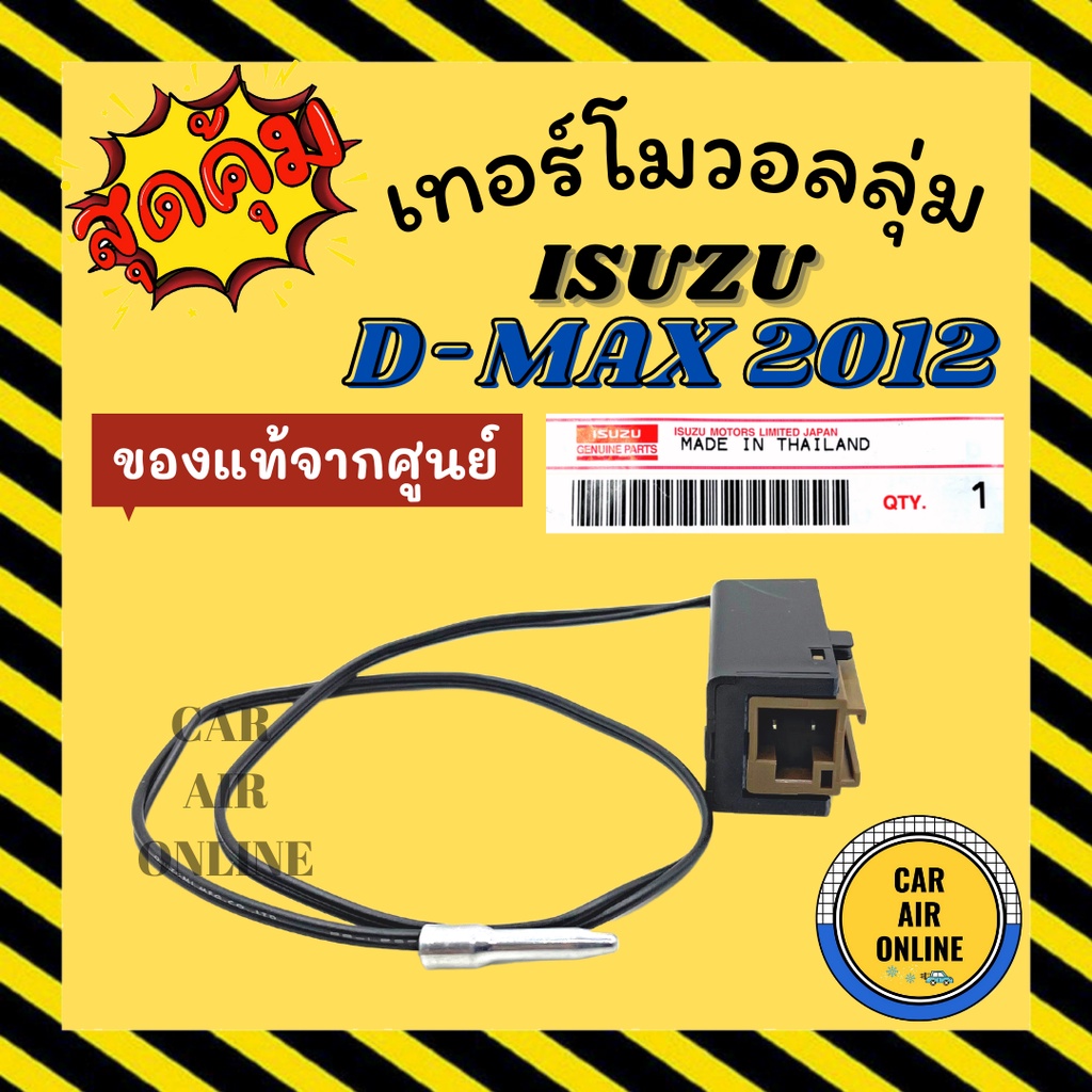 เทอร์โมไฟฟ้า-เทอร์โม-แท้-อีซูซุ-ดีแม็คซ์-ดีแมก-2012-นาวาร่า-isuzu-d-max-12-เทอร์โมแอร์-วอลลุ่มแอร์-วัดอุณหภูมิ-เทอร์โมรถ