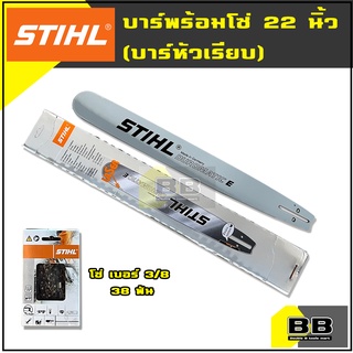 บาร์ พร้อมโซ่ เลื่อยยนต์ STIHL ขนาด 22 นิ้ว หัวโต หัวเรียบ หัวเลเซอร์ 3/8 ครบเซ็ต บาร์เลื่อยยนต์