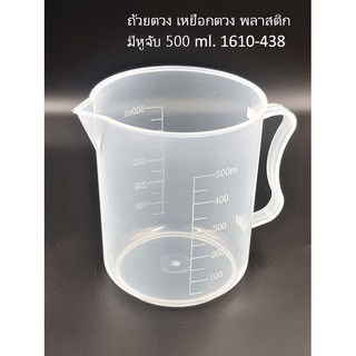 ถ้วยตวง เหยือกตวง พลาสติก มีหูจับ 500 ml. 1610-438