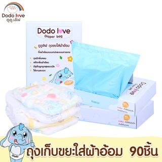 ราคาและรีวิวDODOLOVD ถุงขยะ ถุงขยะกลิ่นหอม ถุงขยะเก็บผ้าอ้อมสำหรับเด็ก กลิ่นหอม 1 กล่อง 90 ชิ้น