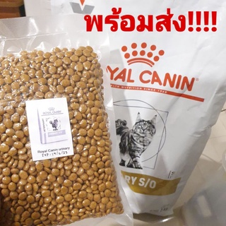 สินค้า พร้อมส่ง Royal Canin Urinary S/O cat อาหารแมวโรยัลคานินสูตรโรคนิ่ว