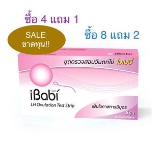 ที่ตรวจไข่ตก ที่ตรวจวันไข่ตก ตรวจวันตกไข่ ไอเบบี้ ตั้งครรภ์ iBabi LH Ovulation Test Strip