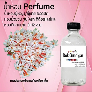 !!Hot!! น้ำหอมกลิ่นดอกกรรณิการ์ ขวดใหญ่ ปริมาณ 120 ml จำนวน 1 ขวด สูตรเข้มข้นหอมติดทนนาน 12 ชั่วโมง