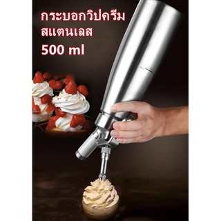 Cream Whipper ขวดวิปครีม(สแตนเลส304) กระบอกฉีดวิปครีม 0.5 ลิตร ขวดทำวิปครีม ขวดบีบวิปปิ้งครีม พร้อมหัวฉีดสแตนเลส