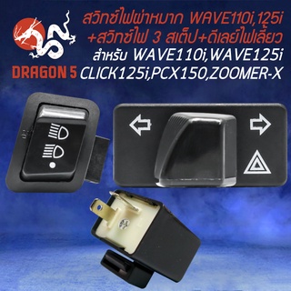 สวิทซ์ไฟผ่าหมาก สำหรับ WAVE110i,WAVE125i,CLICK,PCX150 +สวิทซ์ไฟ 3 สเต็ป +ดีเลย์ไฟเลี้ยวปรับระดับ