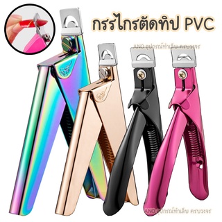 ใหม่ กรรไกรตัดเล็บปลอม กรรไกรตัดทิป PVC พรีเมี่ยม สแตนเลสอย่างดี