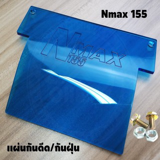 แผ่นกันดีด แผ่นกันฝุ่น Nmax-155 สีฟ้าใส สำหรับปี2015-2022