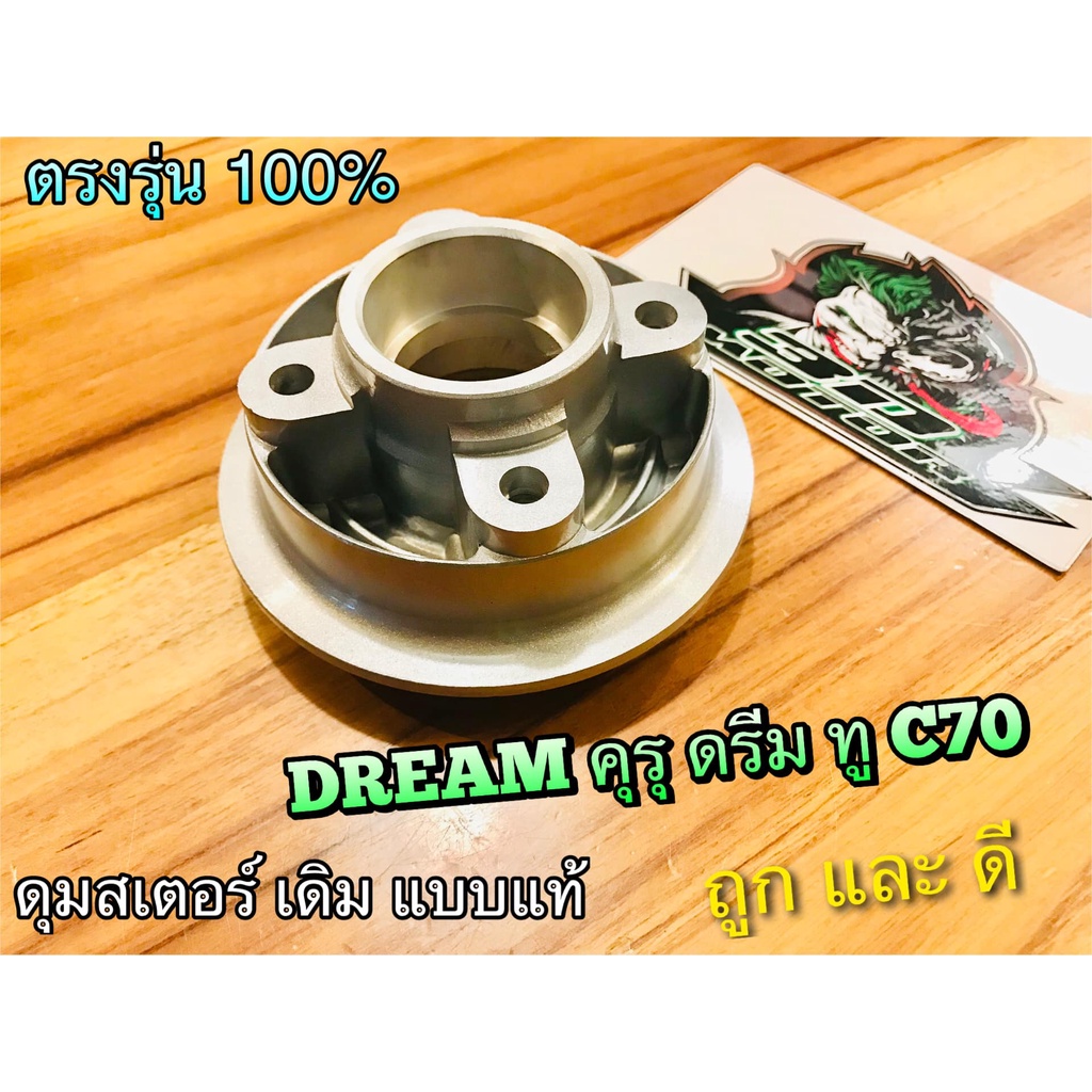 ดุมสเตอร์หลัง-เดิม-dream-dream-new-c70-ดรีม-คุรุ-ดรีม-ทู-เดิม-ดุมสเตอร์-แบบแท้