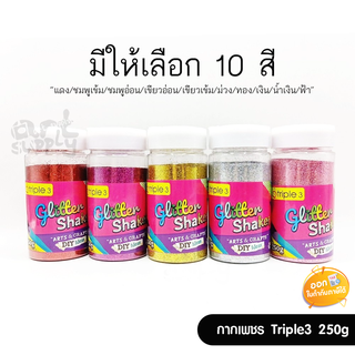 กากเพชร Triple3 ขนาด 250 กรัม **คละสี**