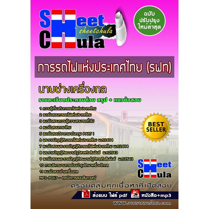 แนวข้อสอบ-นายช่างเครื่องกล-การรถไฟแห่งประเทศไทย