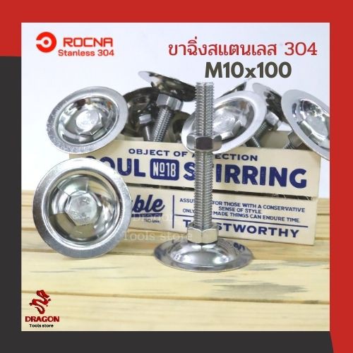 ขาฉิ่งปรับระดับ-ขาฉิ่ง-ขาฉิ่งสแตนเลส-304-ขนาด-m10-100