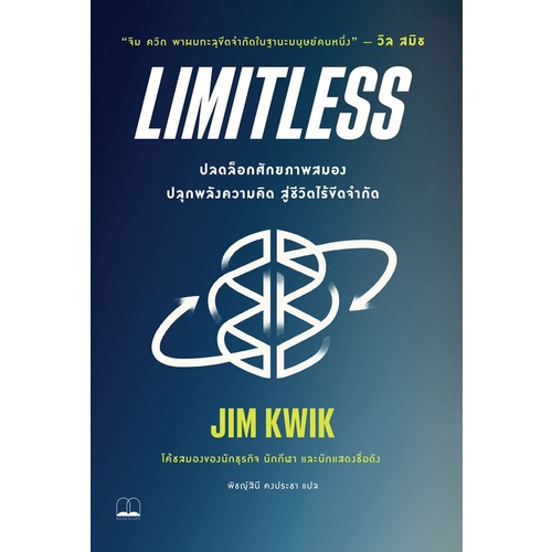 chulabook-c111-9786168221969-หนังสือ-limitless-ปลดล็อกศักยภาพสมอง-ปลุกพลังความคิด-สู่ชีวิตไร้ขีดจำกัด