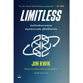 Chulabook|c111|9786168221969|หนังสือ|LIMITLESS ปลดล็อกศักยภาพสมอง ปลุกพลังความคิด สู่ชีวิตไร้ขีดจำกัด