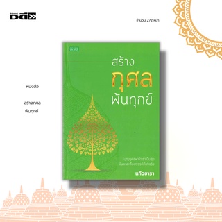 หนังสือ  สร้างกุศล พ้นทุกข์ : กุศล เป็นความละเอียดที่เกิดขึ้นที่จิตใจสามารถยกระดับจิตใจให้สูงขึ้นได้ ด้วยการละกิเลส