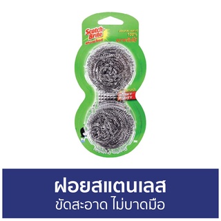 🔥แพ็ค2🔥 ฝอยสแตนเลส 3M Scotch-Brite ขัดสะอาด ไม่บาดมือ - ฝอยสเตนเลส ฝอยขัดหม้อ ฝอยขัด ที่ขัดหม้อ ฝอยขัดสแตนเลส