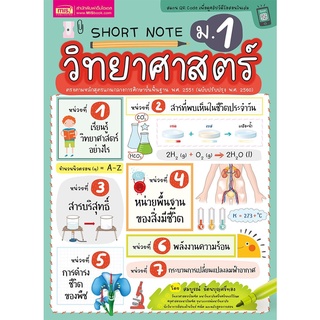 Short Note วิทยาศาสตร์ ม.1 ตามหลักสูตรแกนกลางการศึกษาขั้นพื้นฐาน พ.ศ. 2551