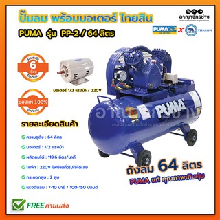 [ครบชุด] ปั๊มลม PUMA PP-2 (1/2)แรงม้า ถัง64ลิตร+ มอเตอร์ช้างไทยสิน